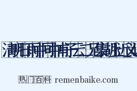 清明日雨中同中甫子云二兄集湖上近义词是什么意思的图片